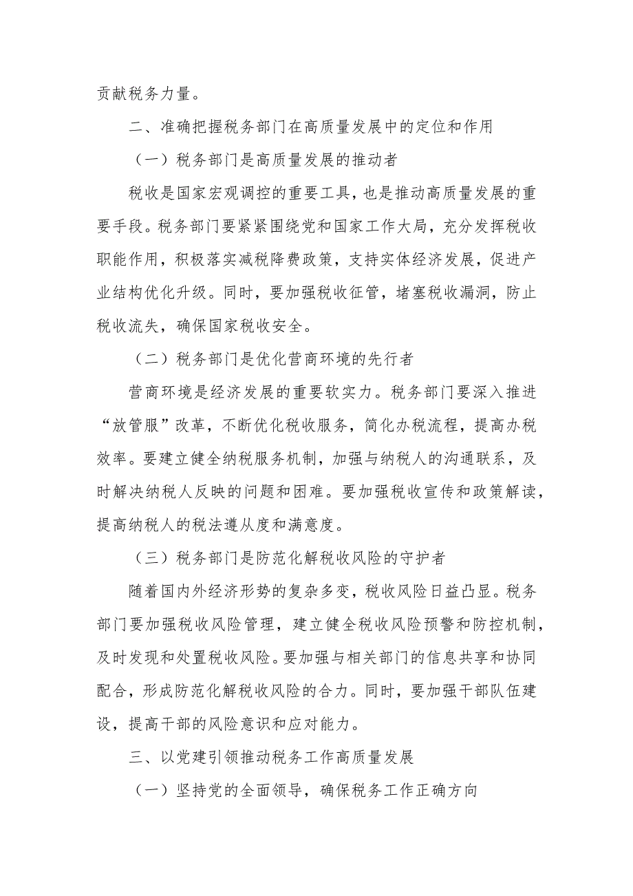 以税徽之光照亮高质量发展之路——某市税务局党委书记、局长讲专题党课_第2页