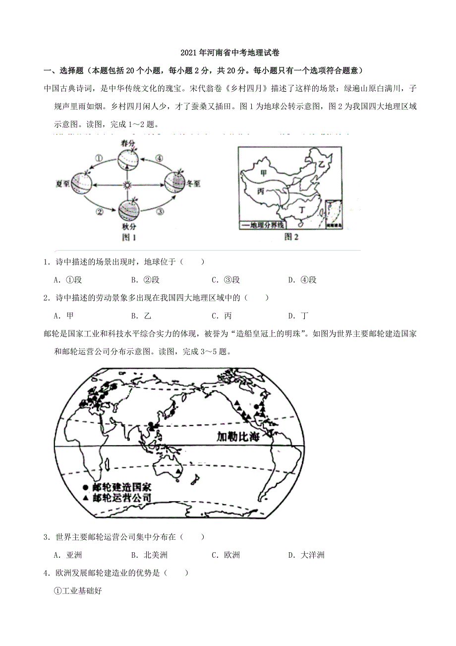 2021年河南省中考地理真题（word解析版）_第1页