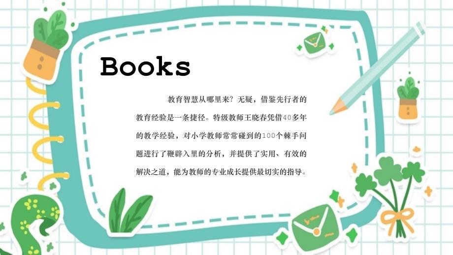 “教育的智慧”读书分享会教案课件_第4页