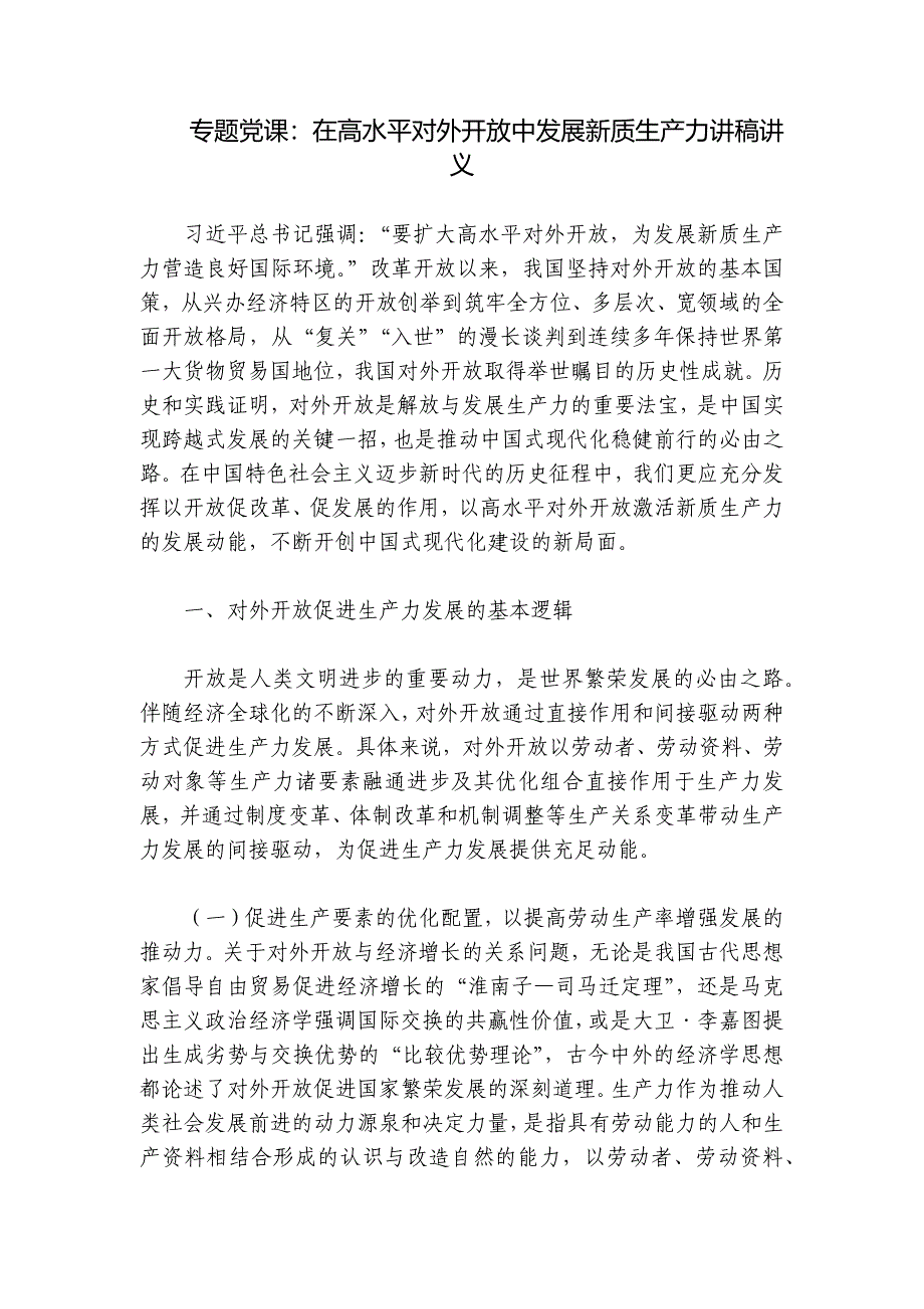 专题党课：在高水平对外开放中发展新质生产力讲稿讲义_第1页