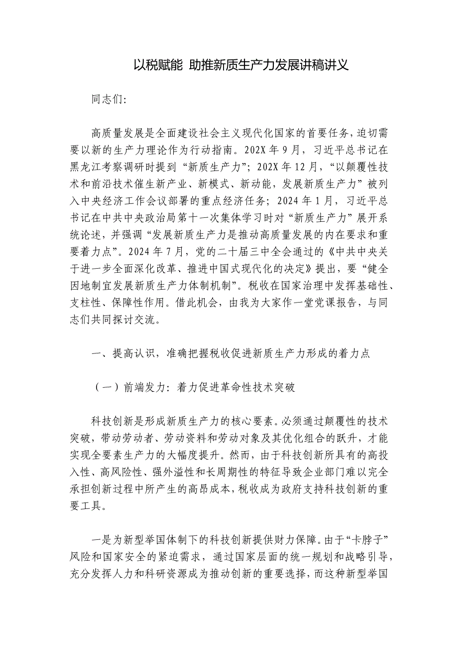 以税赋能 助推新质生产力发展讲稿讲义_第1页