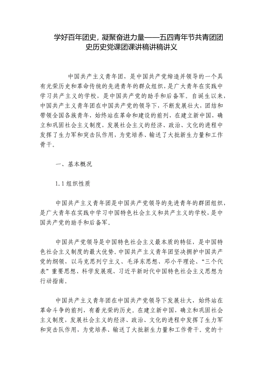 学好百年团史凝聚奋进力量——五四青年节共青团团史历史党课团课讲稿讲稿讲义_第1页