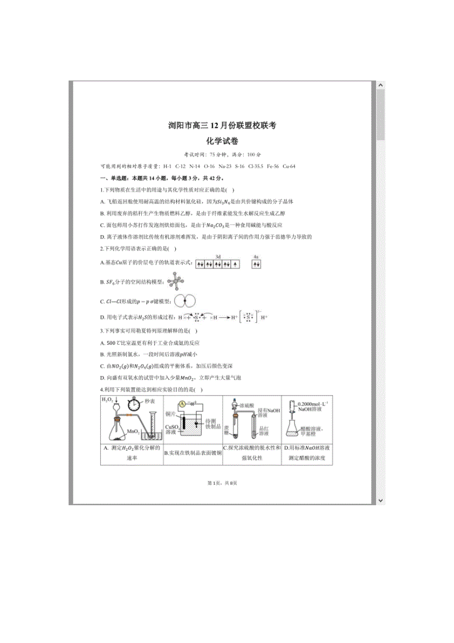 湖南省浏阳市校联盟2024-2025学年高三上学期12月联考化学试题 含答案_第1页