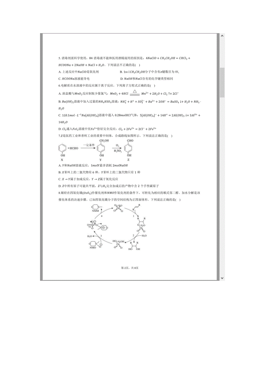 湖南省浏阳市校联盟2024-2025学年高三上学期12月联考化学试题 含答案_第2页