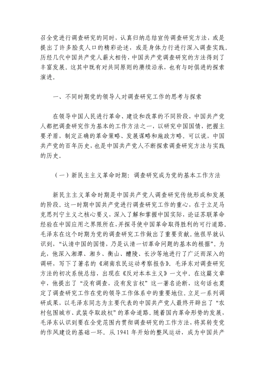 专题党课：关于调查研究优良传统的传承创新讲稿讲义_第2页