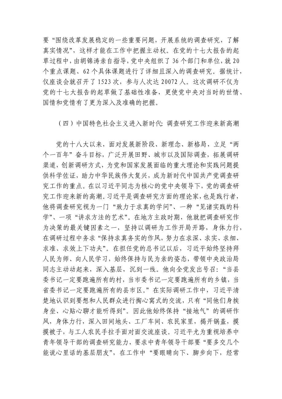 专题党课：关于调查研究优良传统的传承创新讲稿讲义_第5页