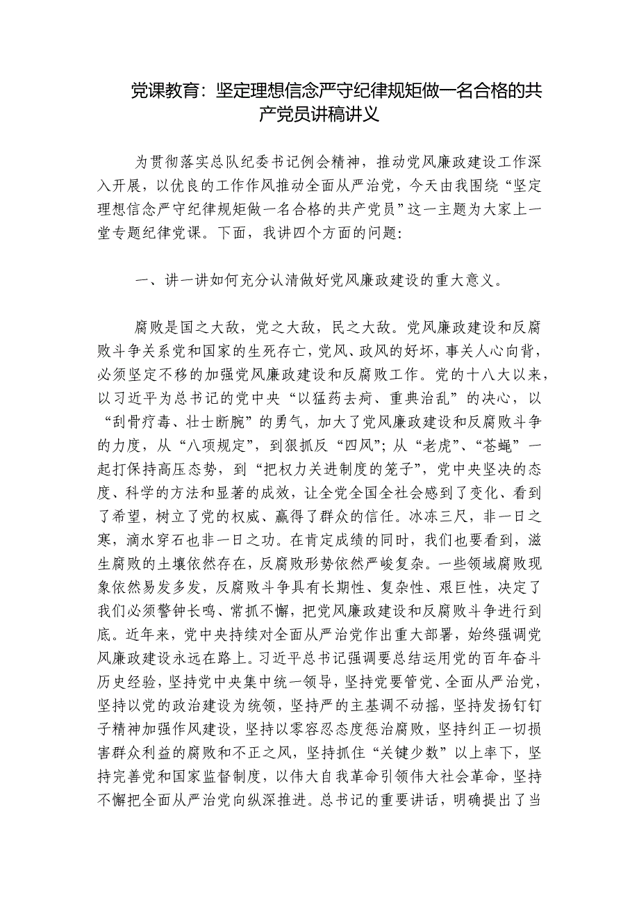 党课教育：坚定理想信念严守纪律规矩做一名合格的共产党员讲稿讲义_第1页