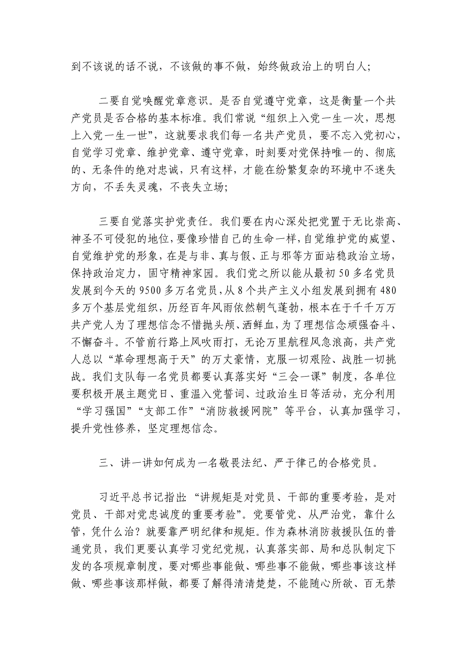 党课教育：坚定理想信念严守纪律规矩做一名合格的共产党员讲稿讲义_第3页