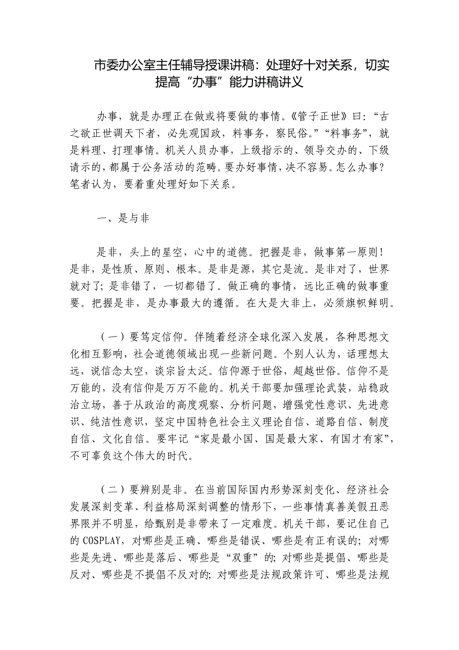 市委办公室主任辅导授课讲稿：处理好十对关系切实提高“办事”能力讲稿讲义_第1页