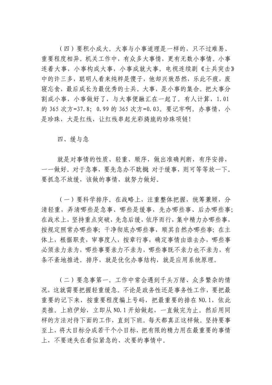 市委办公室主任辅导授课讲稿：处理好十对关系切实提高“办事”能力讲稿讲义_第5页