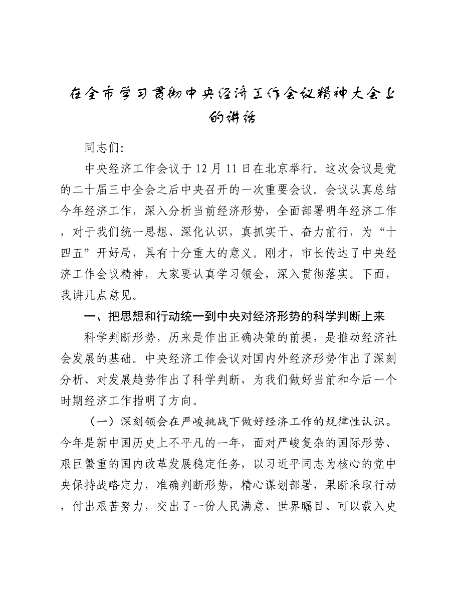 在全市学习贯彻中央经济工作会议精神大会上的讲话_第1页