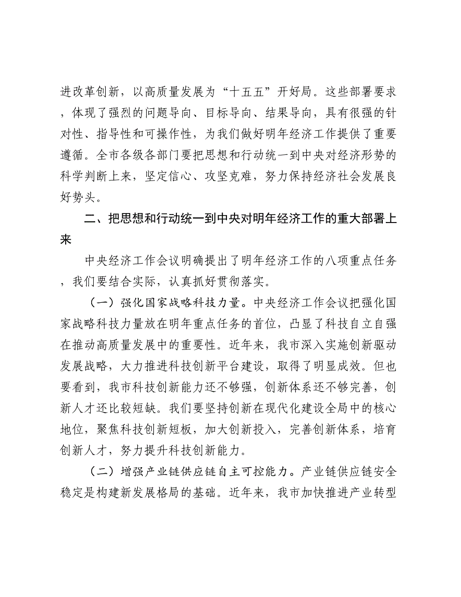 在全市学习贯彻中央经济工作会议精神大会上的讲话_第4页