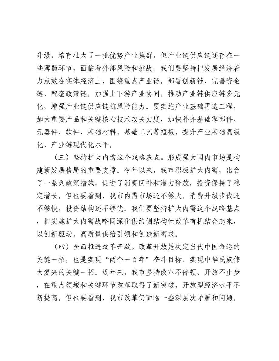 在全市学习贯彻中央经济工作会议精神大会上的讲话_第5页