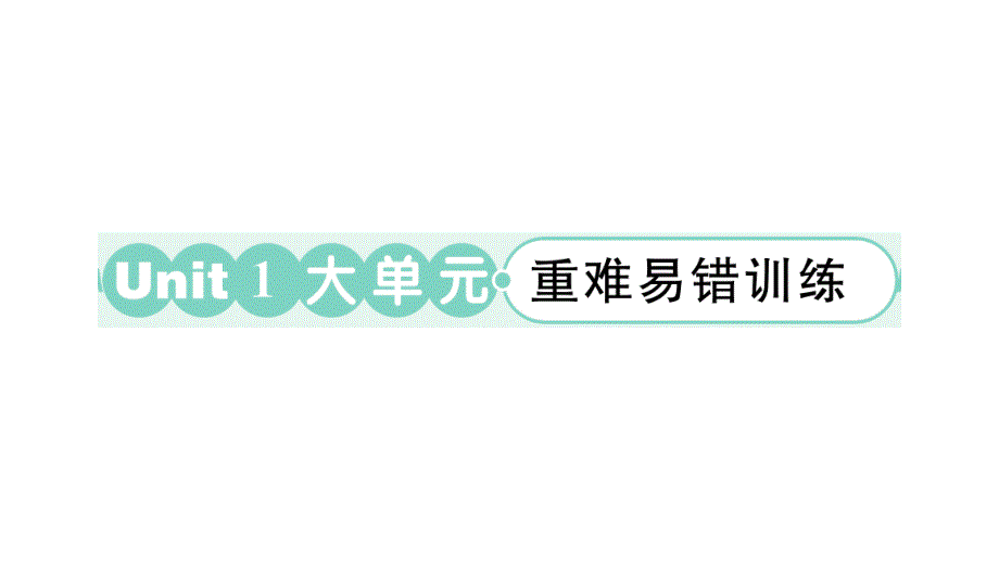 小学英语新外研版三年级上册Unit 1 大单元·重难易错训练作业课件2024秋_第1页