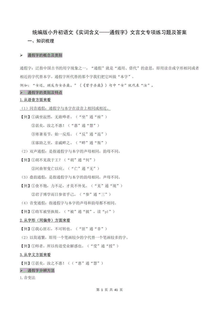 统编版小升初语文《实词含义——通假字》文言文专项练习题及答案_第1页