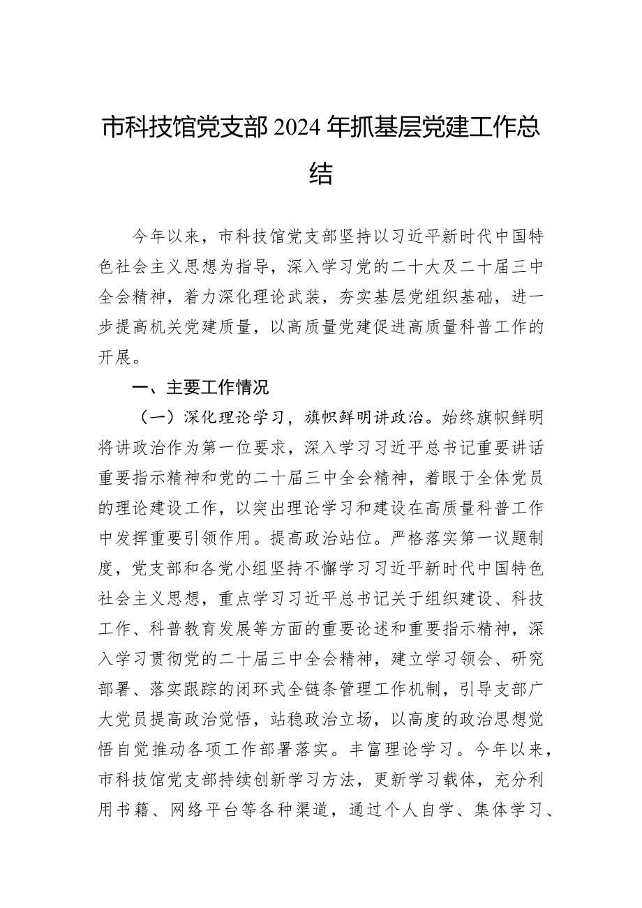 市科技馆党支部2024年抓基层党建工作总结_第1页