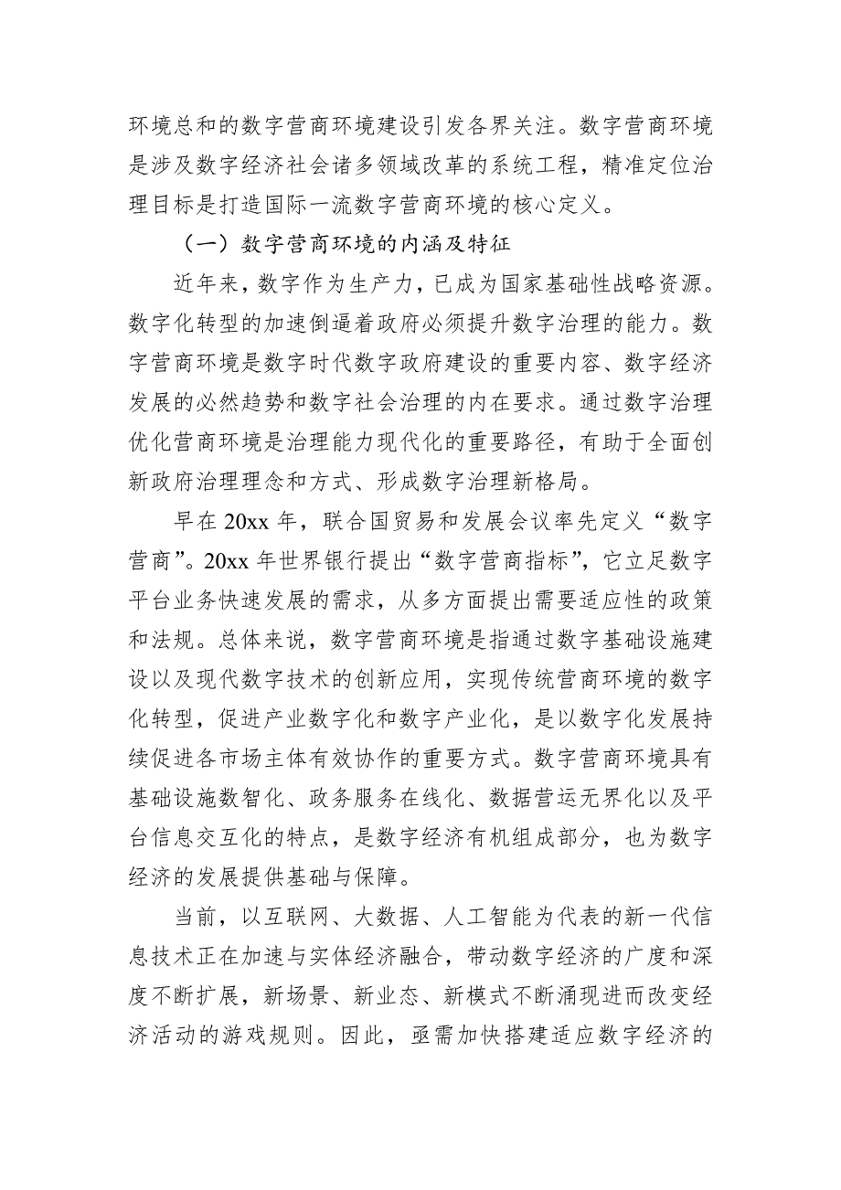 数字营商环境建设的成效、问题与优化路径报告_第2页