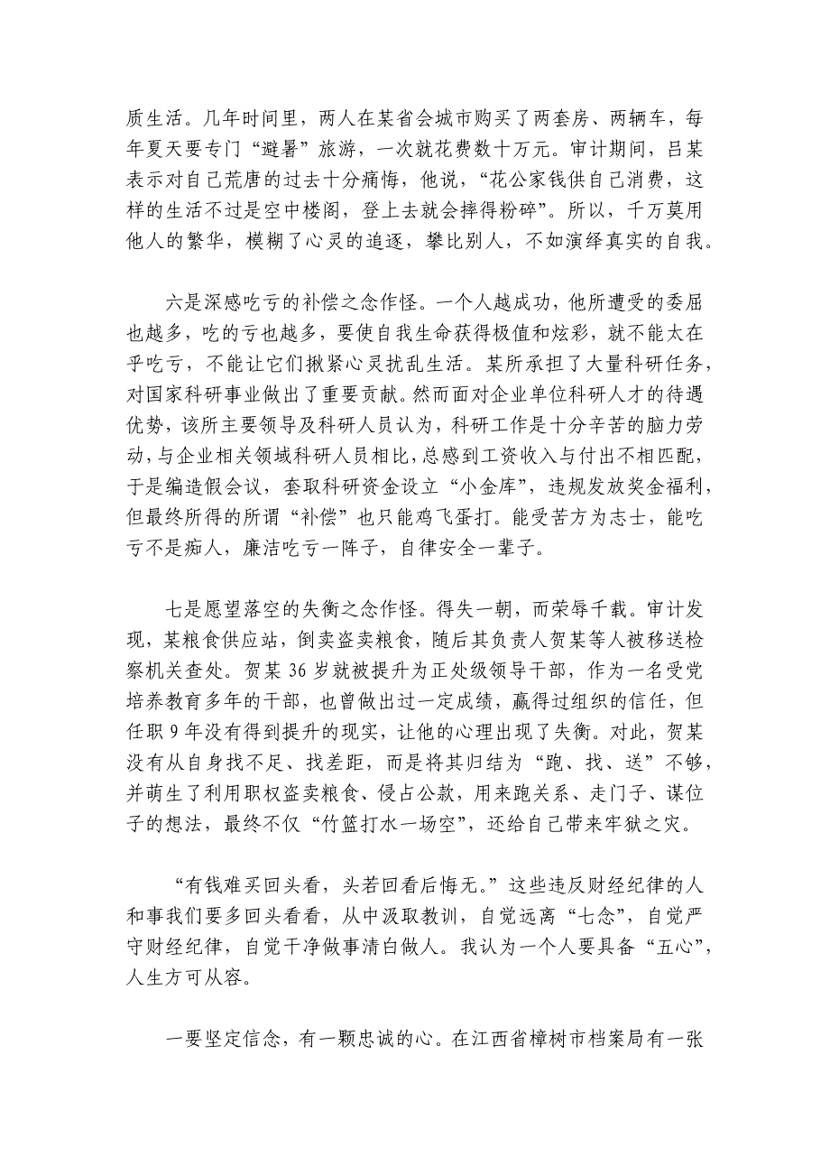 讲稿：“七念”作怪人为财死“五心”具备人生从容讲稿讲义_第3页