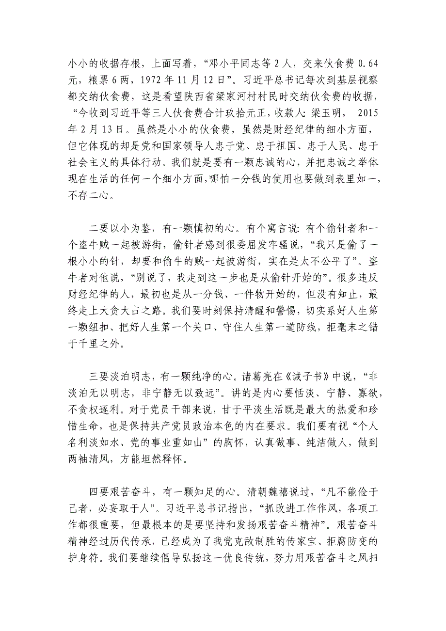 讲稿：“七念”作怪人为财死“五心”具备人生从容讲稿讲义_第4页