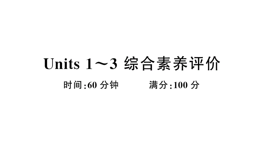 小学英语新湘少版三年级上册Units 1~3 综合素养评价（笔试部分）作业课件2024秋_第1页