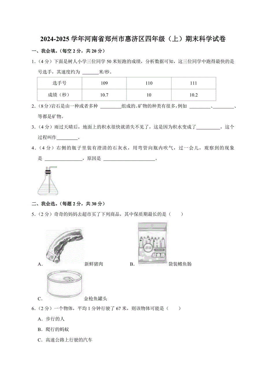 2024-2025学年河南省郑州市惠济区四年级（上）期末科学试卷（全解析版）_第1页