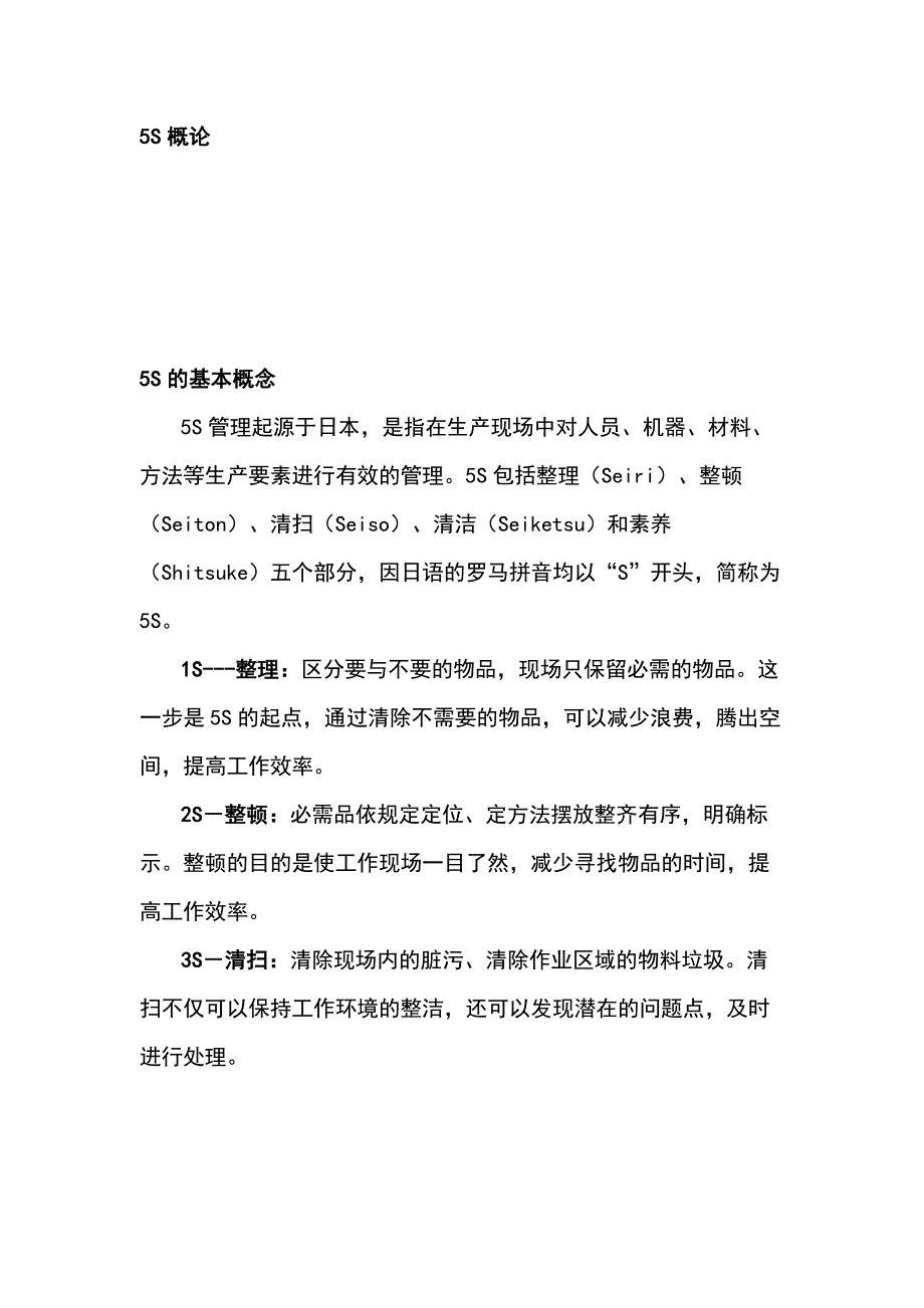 企业管理制度：5S概论_第1页