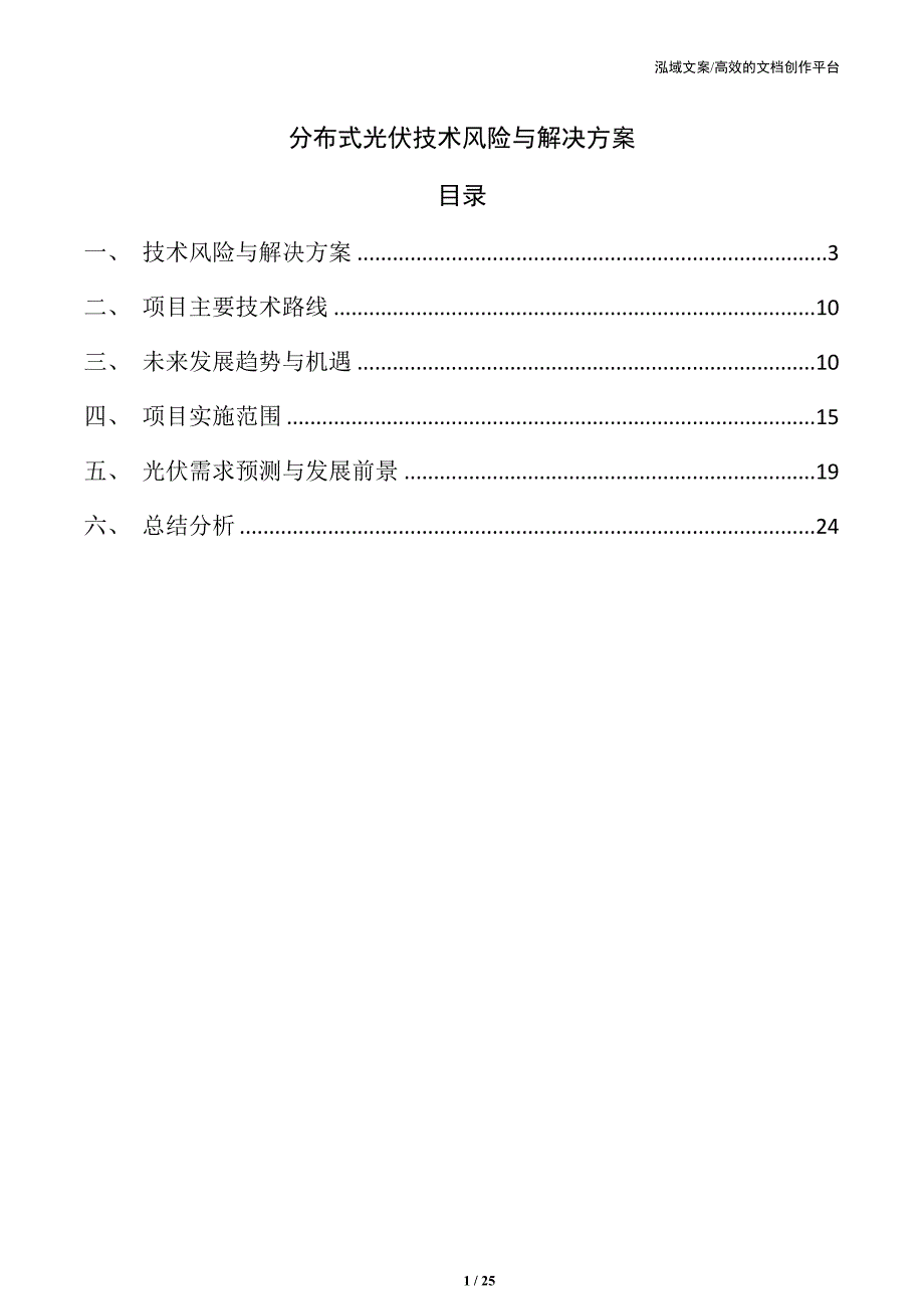 分布式光伏技术风险与解决方案_第1页