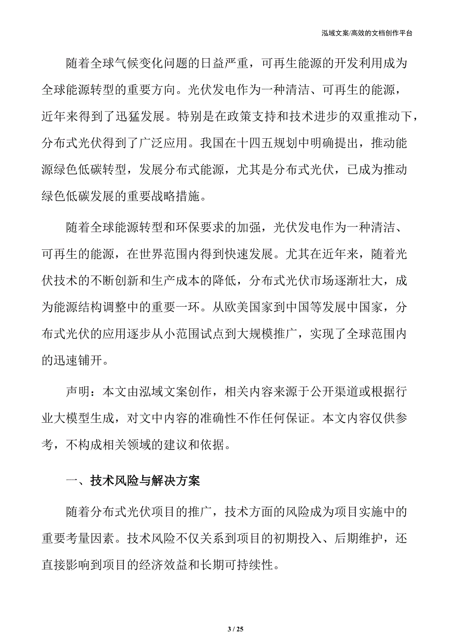 分布式光伏技术风险与解决方案_第3页