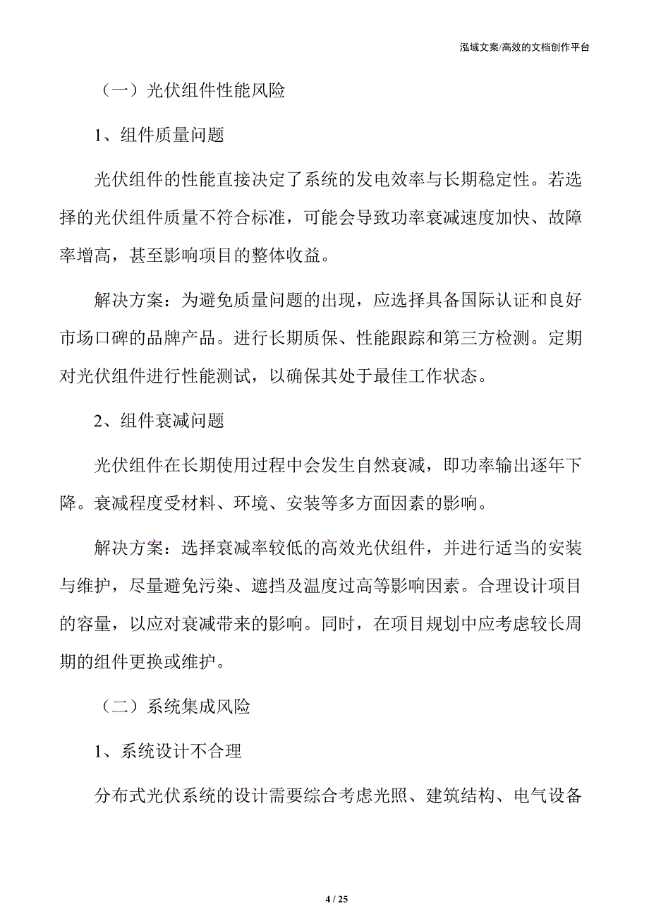 分布式光伏技术风险与解决方案_第4页