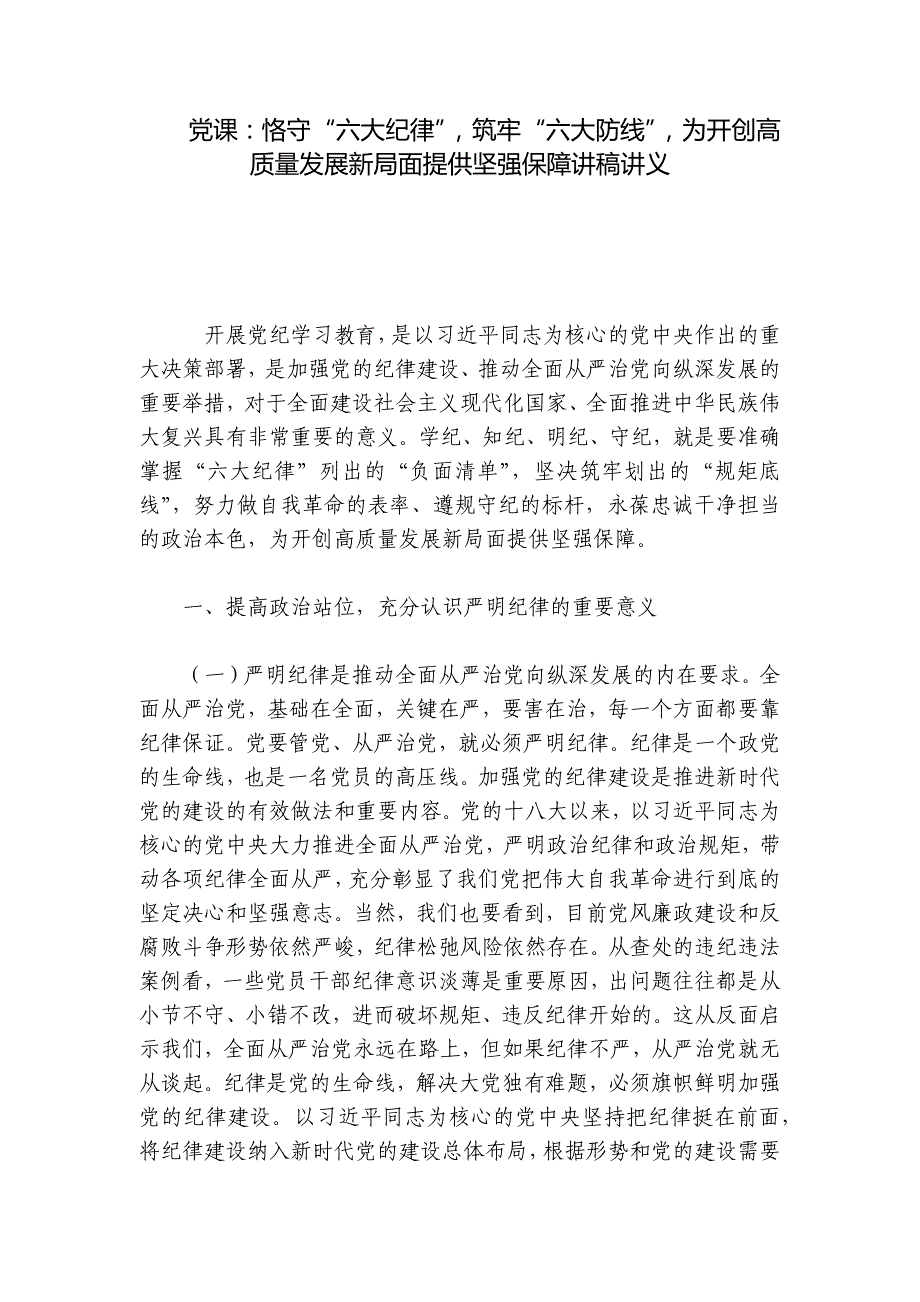 党课：恪守“六大纪律”筑牢“六大防线”为开创高质量发展新局面提供坚强保障讲稿讲义_第1页