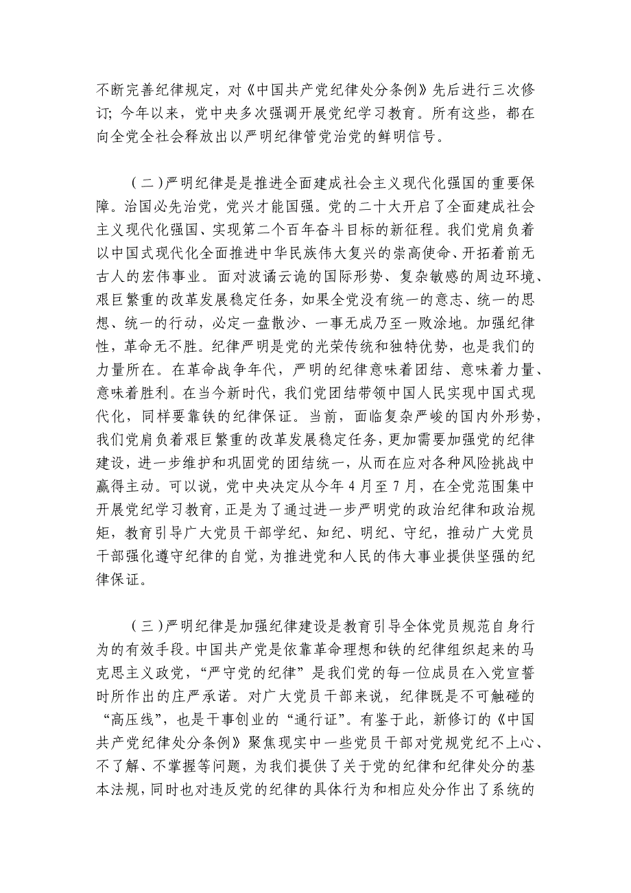 党课：恪守“六大纪律”筑牢“六大防线”为开创高质量发展新局面提供坚强保障讲稿讲义_第2页