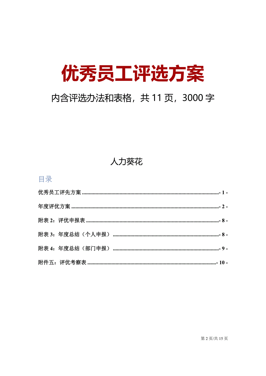 优秀员工选进个人评选方案_第2页