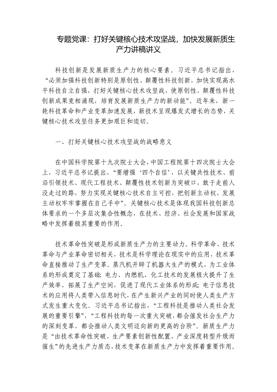 专题党课：打好关键核心技术攻坚战加快发展新质生产力讲稿讲义_第1页