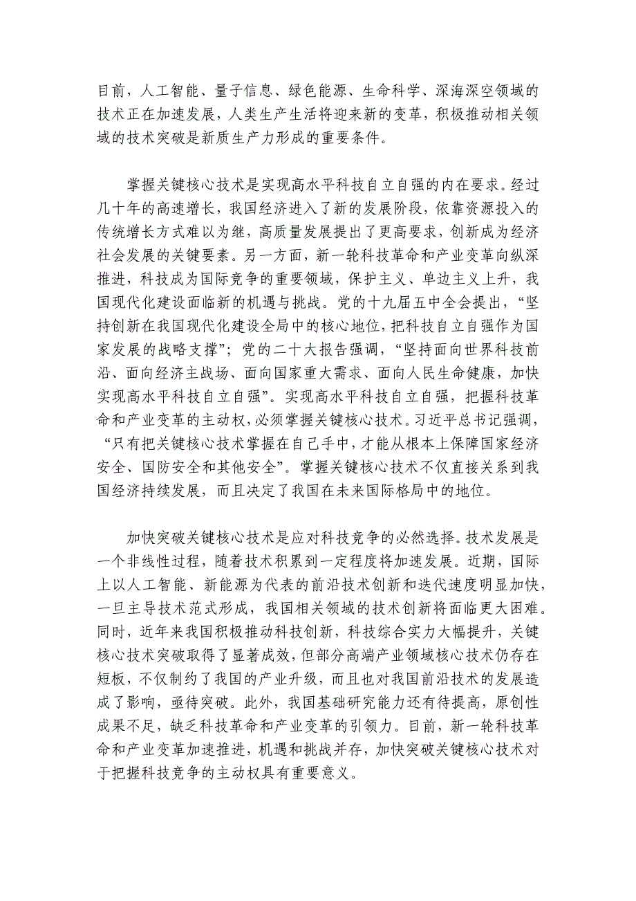 专题党课：打好关键核心技术攻坚战加快发展新质生产力讲稿讲义_第2页