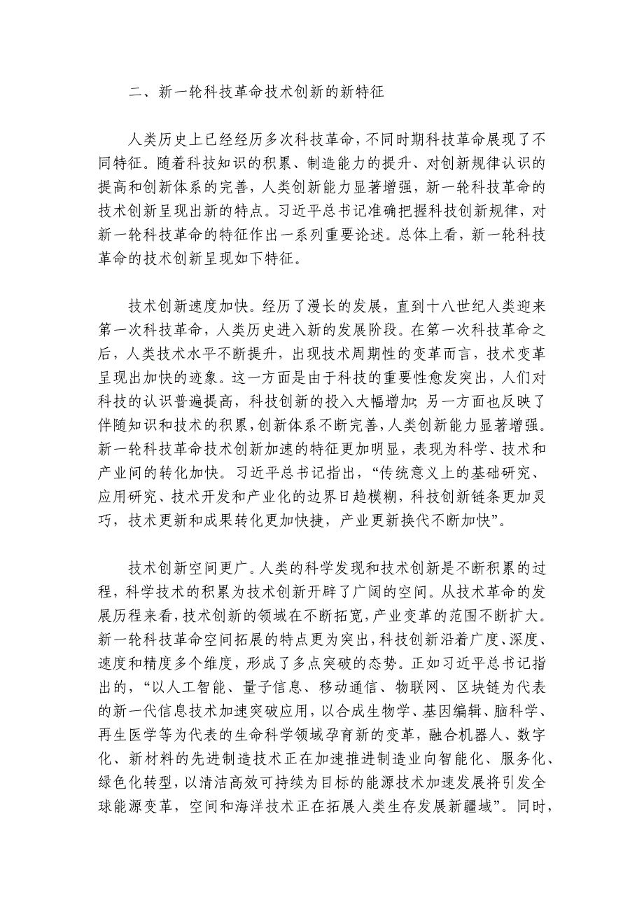 专题党课：打好关键核心技术攻坚战加快发展新质生产力讲稿讲义_第3页