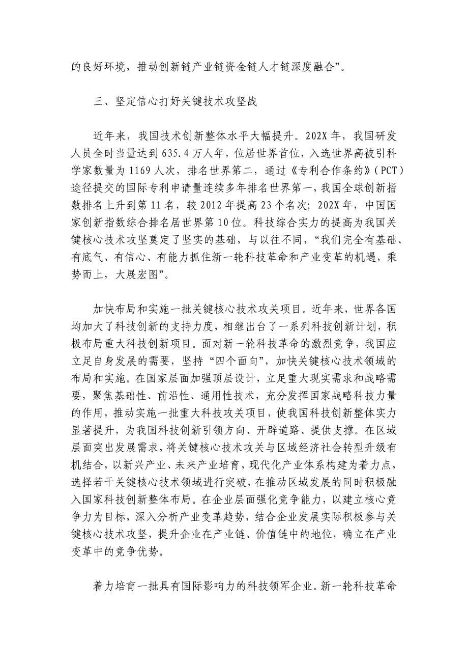 专题党课：打好关键核心技术攻坚战加快发展新质生产力讲稿讲义_第5页