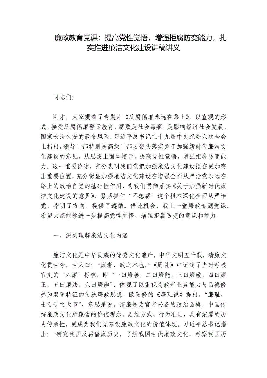 廉政教育党课：提高党性觉悟增强拒腐防变能力扎实推进廉洁文化建设讲稿讲义_第1页