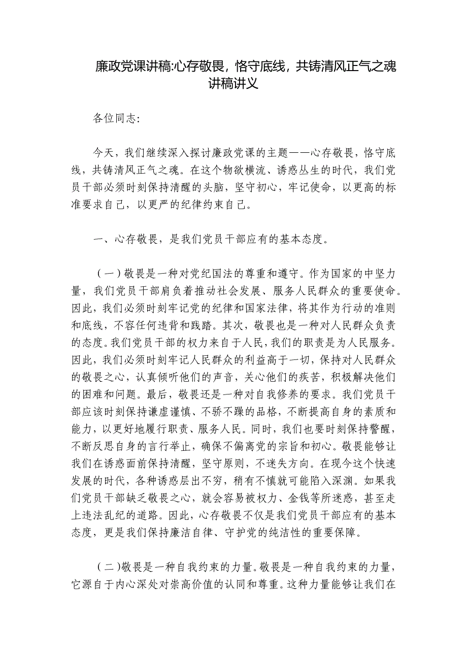 廉政党课讲稿-心存敬畏恪守底线共铸清风正气之魂讲稿讲义_第1页