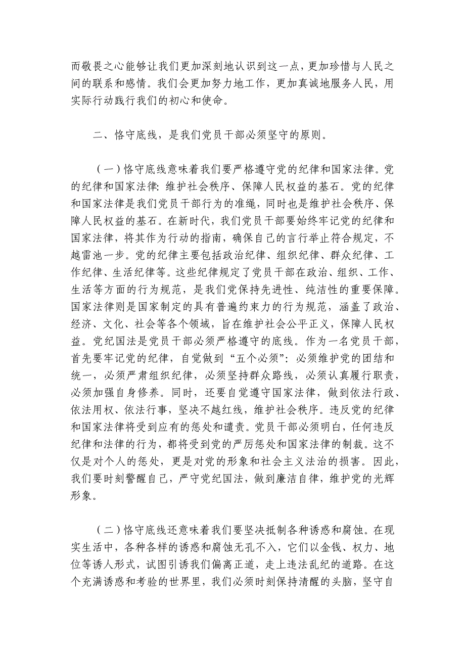 廉政党课讲稿-心存敬畏恪守底线共铸清风正气之魂讲稿讲义_第3页