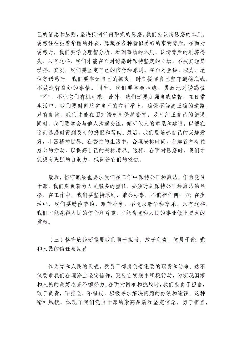 廉政党课讲稿-心存敬畏恪守底线共铸清风正气之魂讲稿讲义_第4页