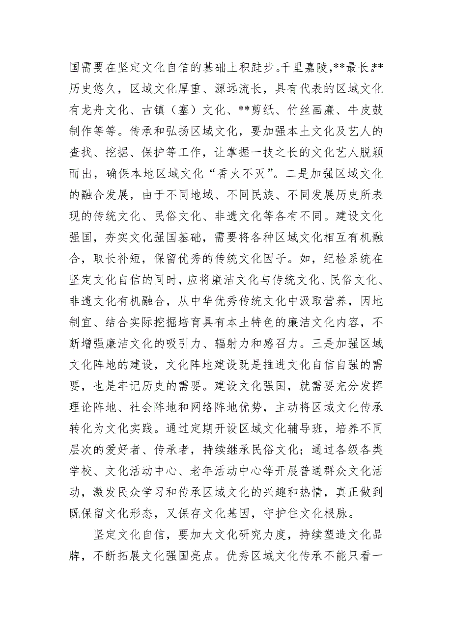 研讨材料：以传承区域文化之姿夯实坚定文化自信和建设文化强国基础_第2页