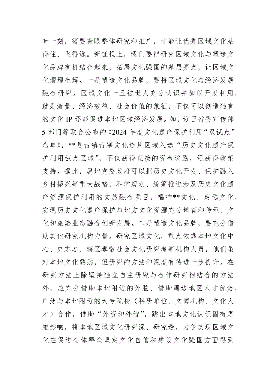 研讨材料：以传承区域文化之姿夯实坚定文化自信和建设文化强国基础_第3页