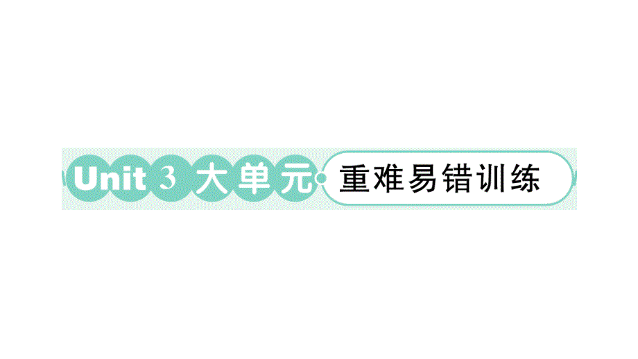 小学英语新外研版三年级上册Unit 3 大单元·重难易错训练作业课件2024秋_第1页