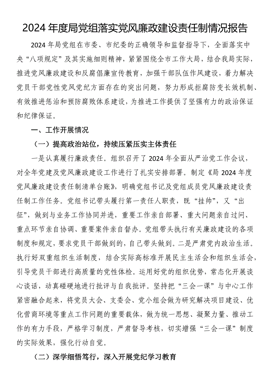 2024年度局党组落实党风廉政建设责任制情况报告_第1页