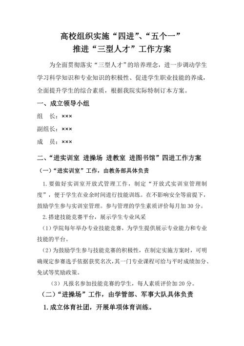 高校组织实施“四进”“五个一”推进“三型人才”工作方案