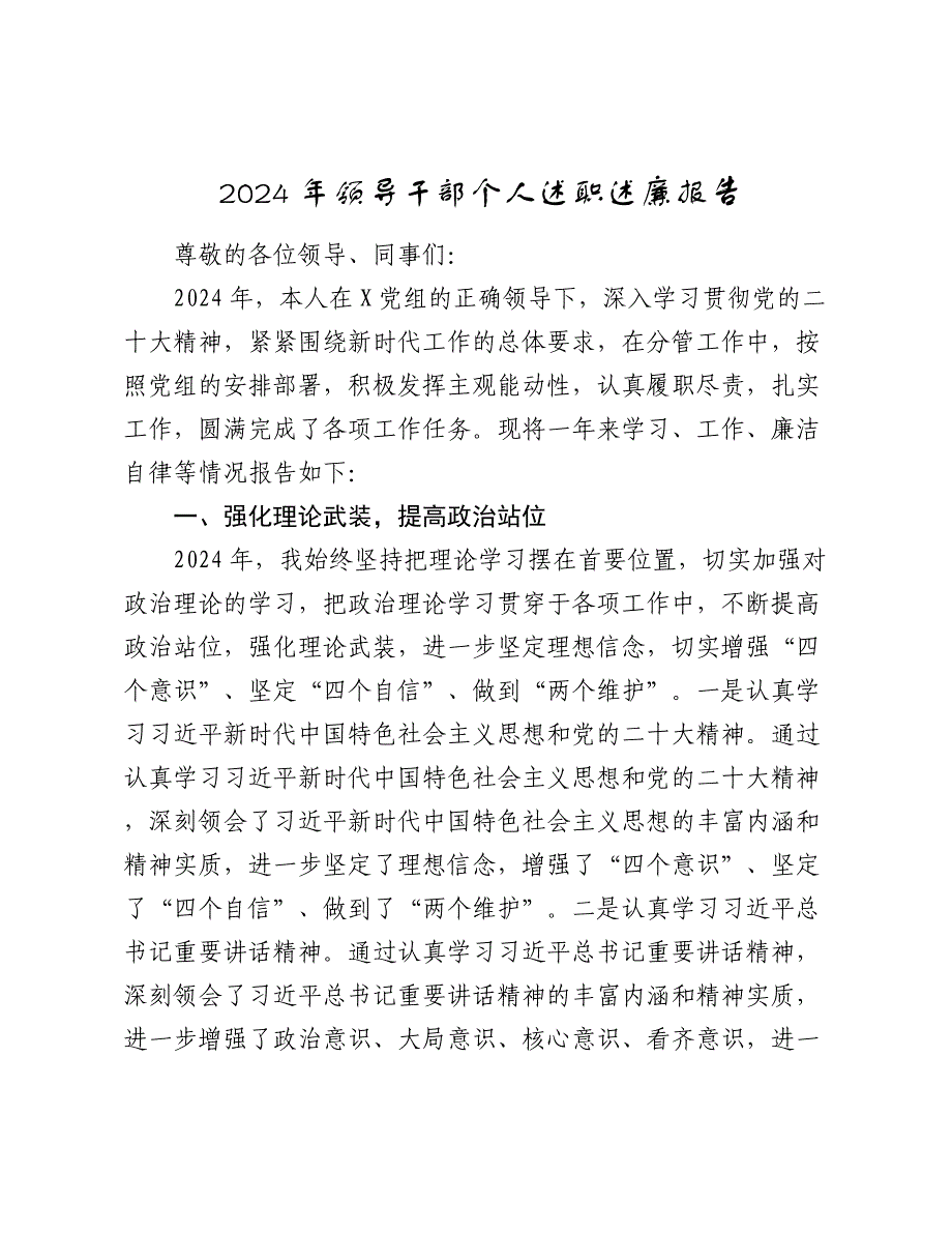 2024-2025年领导干部个人述职述廉报告_第1页