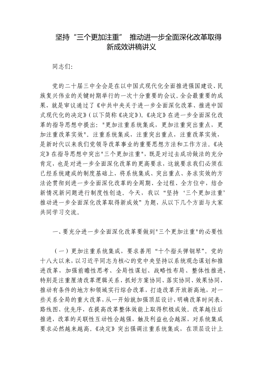 坚持“三个更加注重” 推动进一步全面深化改革取得新成效讲稿讲义_第1页