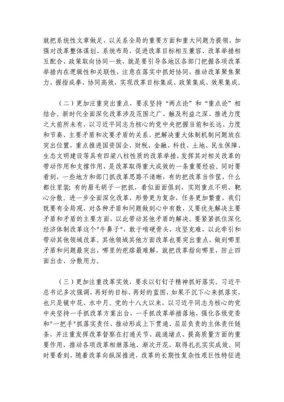 坚持“三个更加注重” 推动进一步全面深化改革取得新成效讲稿讲义_第2页