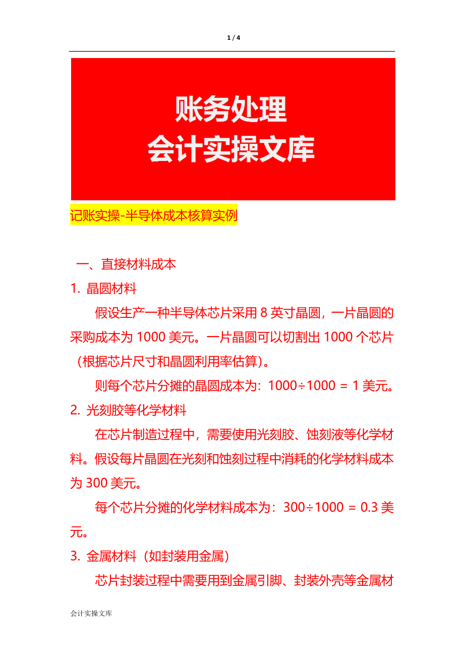 记账实操-半导体成本核算实例_第1页