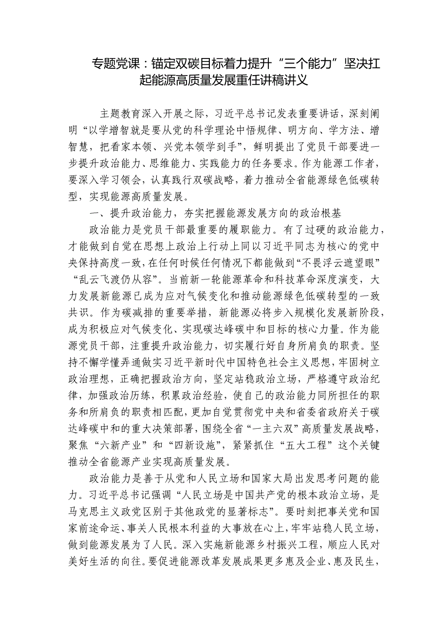 专题党课：锚定双碳目标着力提升“三个能力”坚决扛起能源高质量发展重任讲稿讲义_第1页